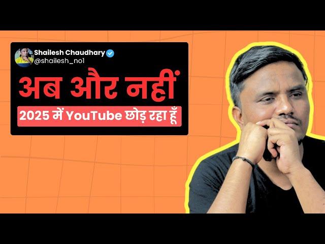 YouTube को अलविदा – 2025 में आखिरी बार  Ft. @blogginginsider