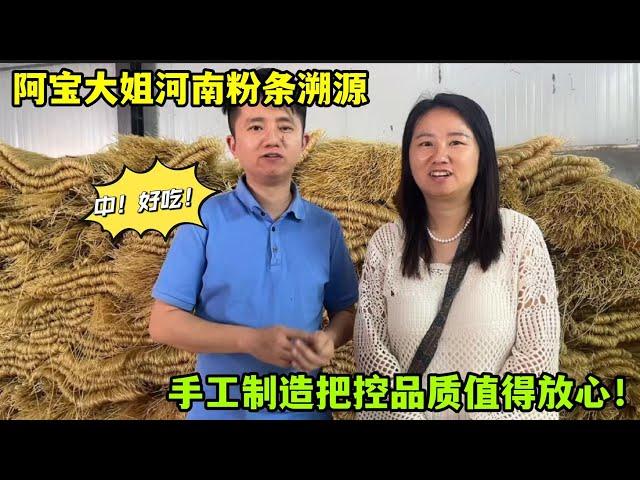 阿寶大姐溯源河南粉條！純手工制造勁道爽滑，壹個字“中”！