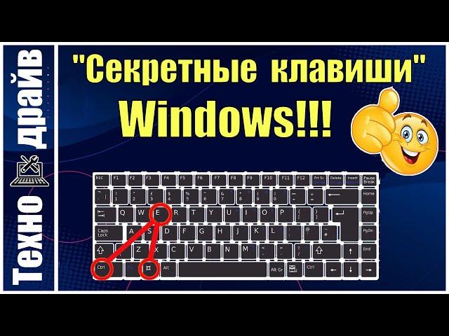 Секретные комбинации клавиш Windows о которых Вы не знали!