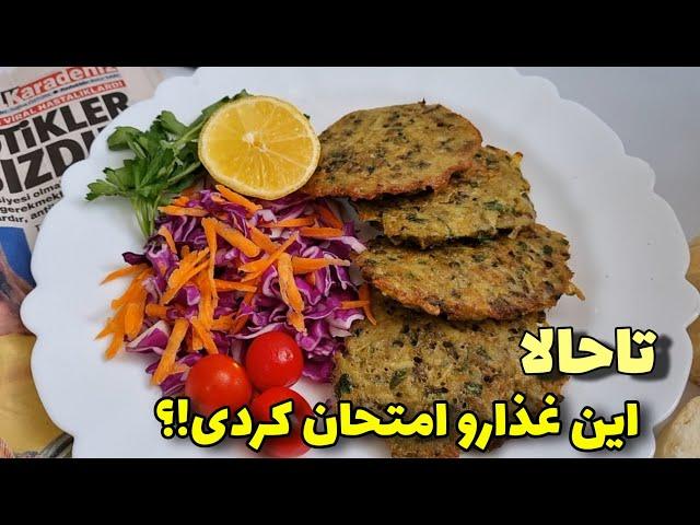 غذای فوری/حتمااین غذای متفاوت رو تجربه کن/آموزش آشپزی ایرانی