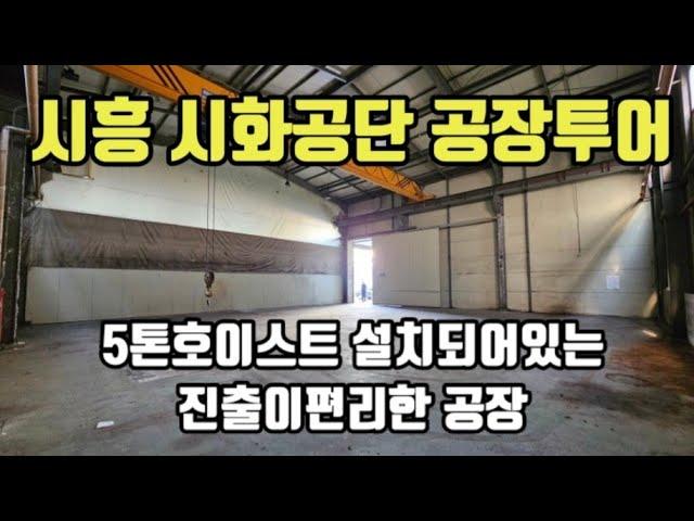 시흥시 시화공단 창고임대 공장임대 임장투어 물건접수도받습니다