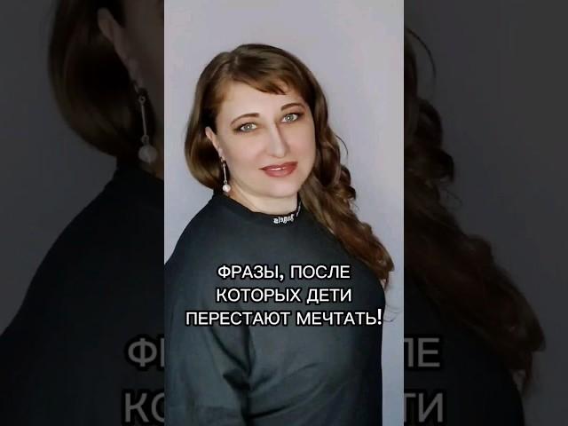 Фразы, после которых дети перестают мечтать! #детииродители #мечты #убеждения #успех #психология