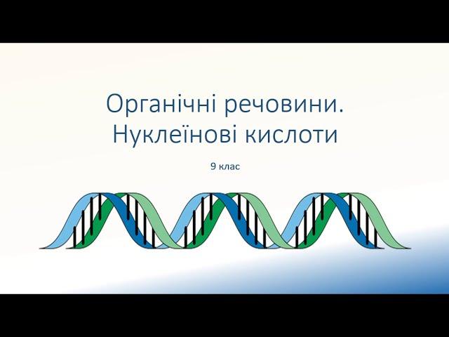Біологія 9 клас. Нуклеїнові кислоти - Органічні речовини.  ДНК. РНК. Хромосоми