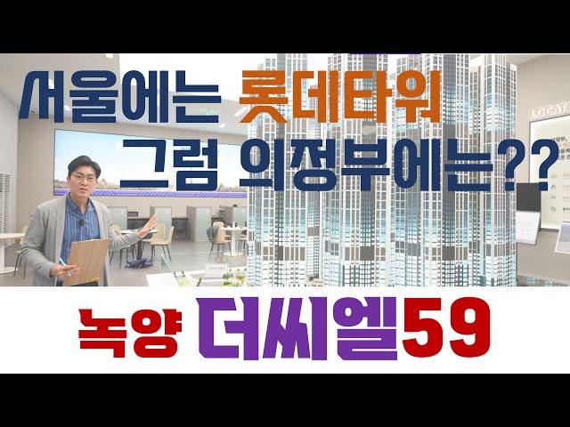 [녹양 더씨엘59] 서울 랜드마크가 롯데타워죠. 그럼 의정부 랜드마크는 어디일까요? 의정부 최고층 59층의 위엄!!! 녹양역 초 역세권을 자랑하는 더씨엘59