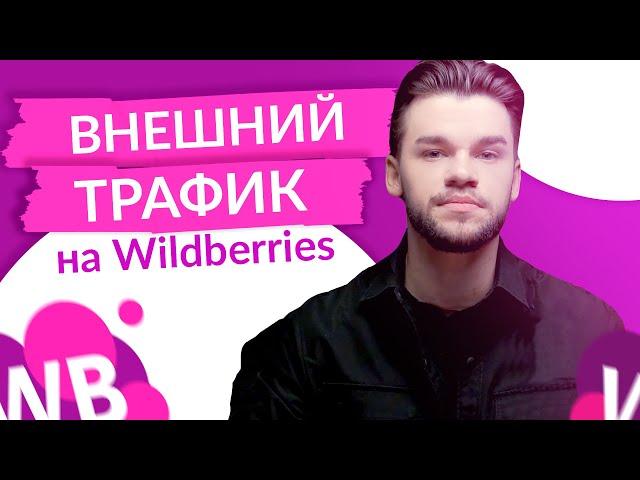 Аналитика внешней рекламы на Вайлдберриз. Внешний трафик на Wildberries отслеживание