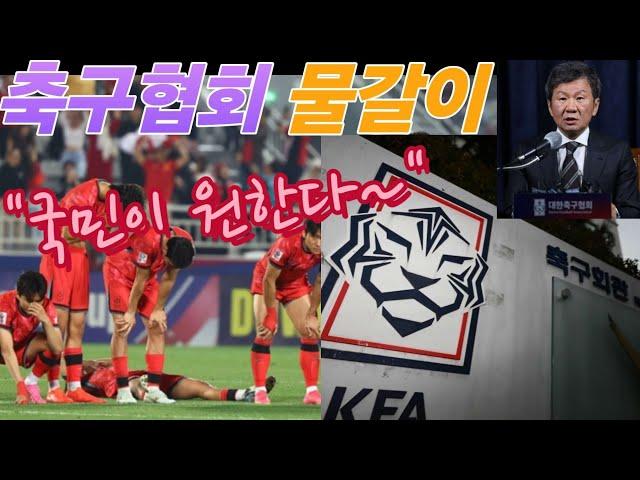 국민들은 원한다 '축구협회 물갈이'
