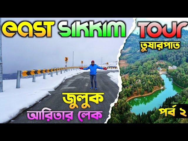 East Sikkim Tour | Silk Route Tour Plan in Bengali | Aritar Lake | Zuluk | East Sikkim Tourist Place