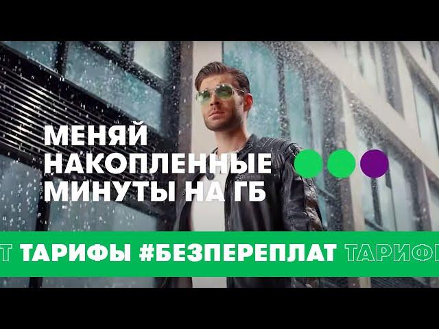 Тарифы #БезПереплат - Меняй накопленные минуты на ГБ