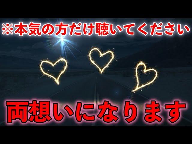 ※本当に強力すぎるので、本気の方だけ聴いて下さい..【3分間聴くと】不思議ですが、聴いているうちに好きな人と両想いになる方が続出のBGM。３分聴くと運勢が急上昇。プロが製作、究極のヒーリング音楽