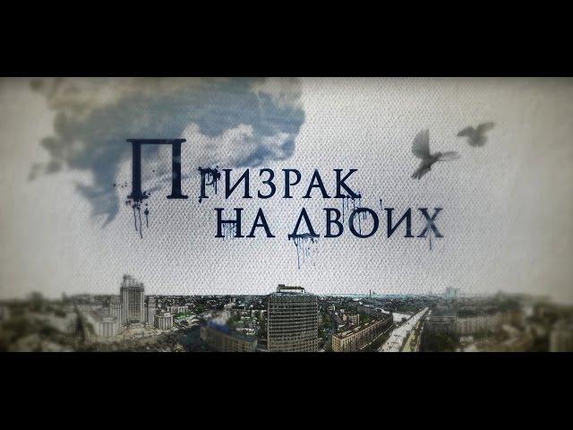 ПРИЗРАК НА ДВОИХ (2016) - мелодрама - HD