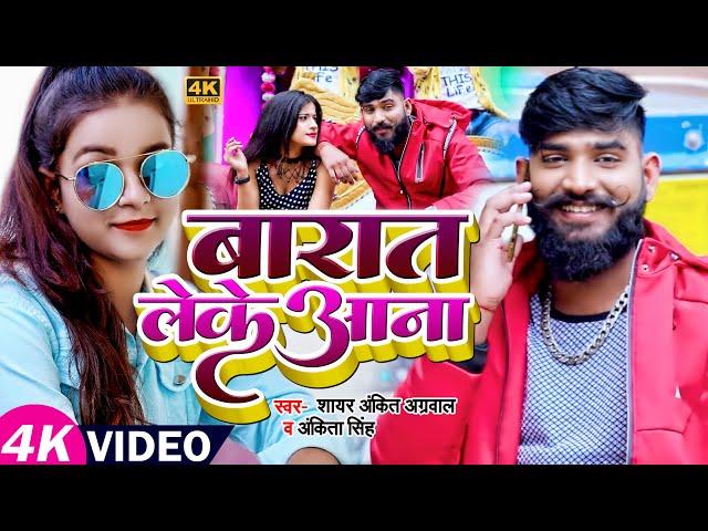 #VIDEO | #Ankit Agrawal | बारात लेके आना | #Ankita Singh | Bhojpuri Song 2022