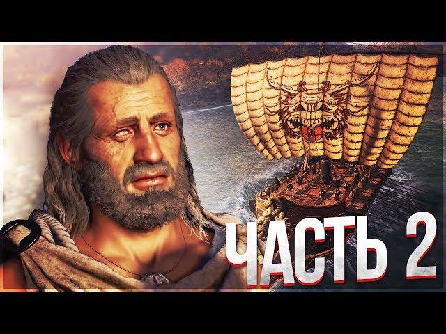 Assassin's Creed Odyssey - [PC, Ultra] ► Прохождение , ЧАСТЬ 2 ► ЛИЧНЫЙ КОРАБЛЬ! ОБЛИК ОТ UBISOFT!