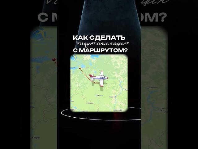 Как сделать анимацию с маршрутом  #монтаж #монтажвидео #анимация #анимационныймонтаж
