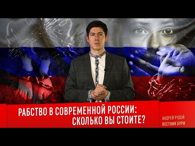 РАБСТВО В СОВРЕМЕННОЙ РОССИИ: сколько вы стоите?