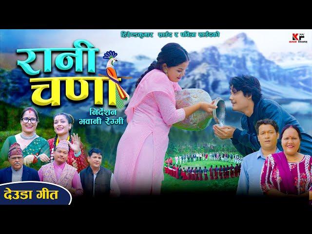 New Deuda Song | RANI CHADA | रानी चणा  | Hirenda Kumar Saud/ Pabitra Saud