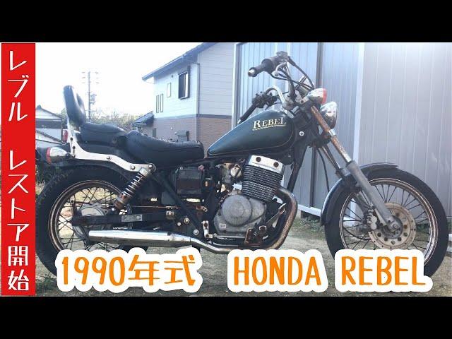 レブルレストア　1990年式HONDA REBEL プルアップハンドル仕様　エンジン不動　鍵紛失　キャブレター 錆腐食で穴あきのボロボロバイクをレストアします！