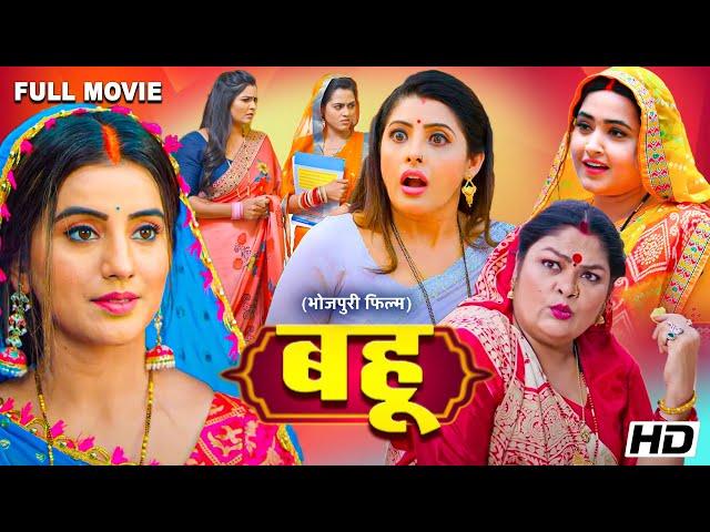 Full Movie - बहू - Bahu | पारिवारिक फ़िल्म | #sanchita #akshrasingh #kajal Raghwani | #bhojpuri New