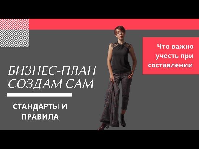 Стандарты и правила бизнес плана