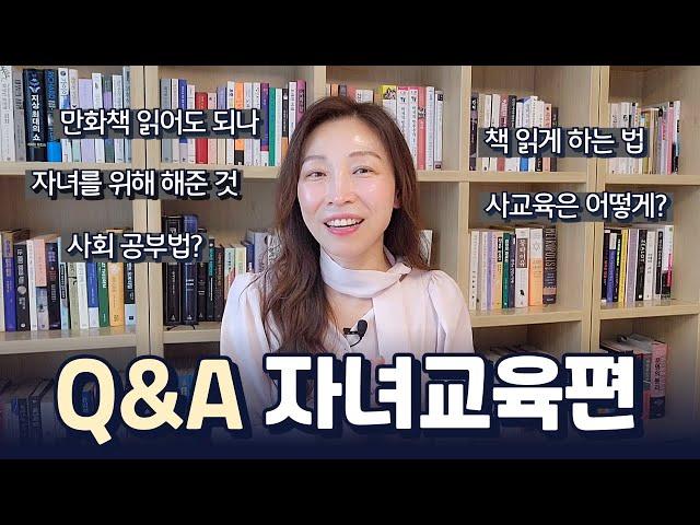 Q&A 2편 자녀교육편 | 구독자 1만명 기념 | 독서교육, 사교육, 양육에 대한 생각 공유