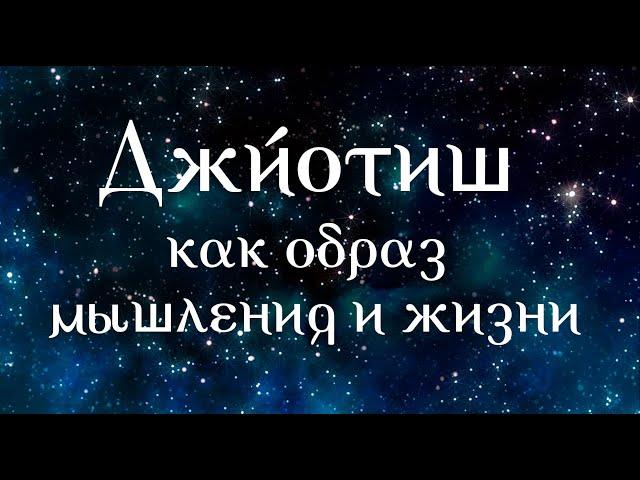 Джйотиш как образ мышления и жизни