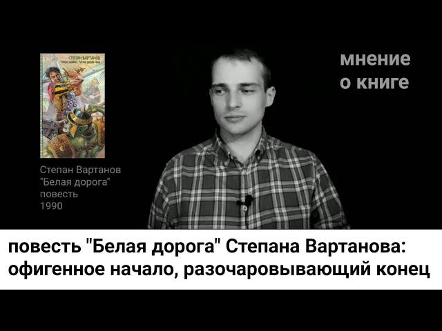 о повести "Белая дорога" Степана Вартанова: когда конец разочаровывает // прорассказ