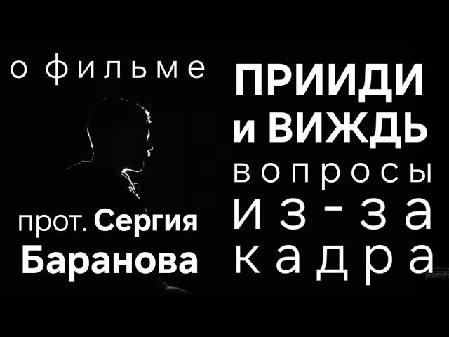 О ФИЛЬМЕ "ПРИИДИ И ВИЖДЬ". ВОПРОСЫ ИЗ-ЗА КАДРА. ПРОТОИЕРЕЙ СЕРГИЙ БАРАНОВ. ССЫЛКА НА ФИЛЬМ ⬇️