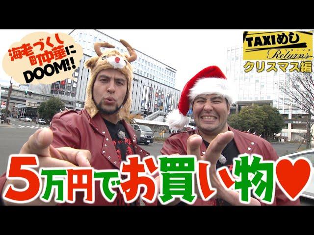 【TAXIめし リターンズ】クリスマス編 斉ブラサンタがやってきた！ハイアンドローの商品をふたりがチョイス！&ボリュームまんてん町中華で爆食い！※権利の関係でBGMがありません【バンデス】