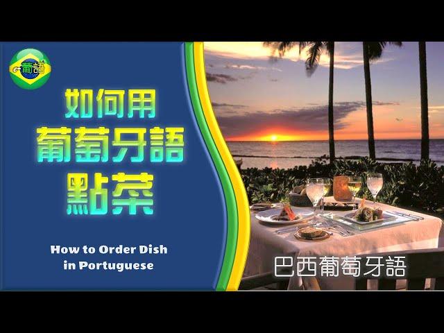 【用葡萄牙語在餐廳點菜 | 用葡萄牙语在餐厅点菜】Ordering food in Portuguese