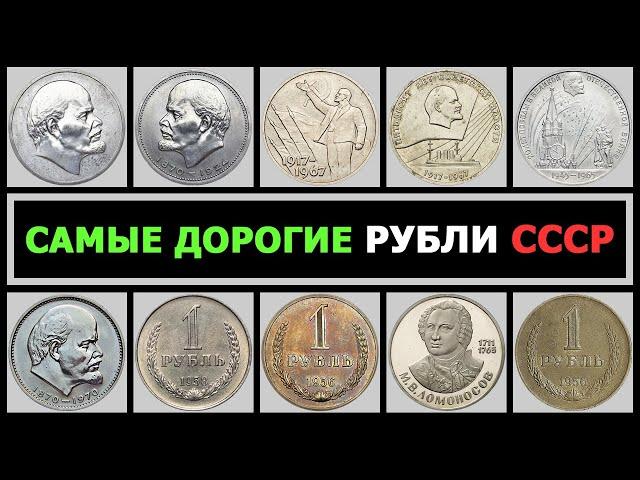 САМЫЕ ДОРОГИЕ РУБЛИ СССР | СТОЯЩИЕ РУБЛИ СССР | СКОЛЬКО СТОИТ ЮБИЛЕЙНЫЙ РУБЛЬ