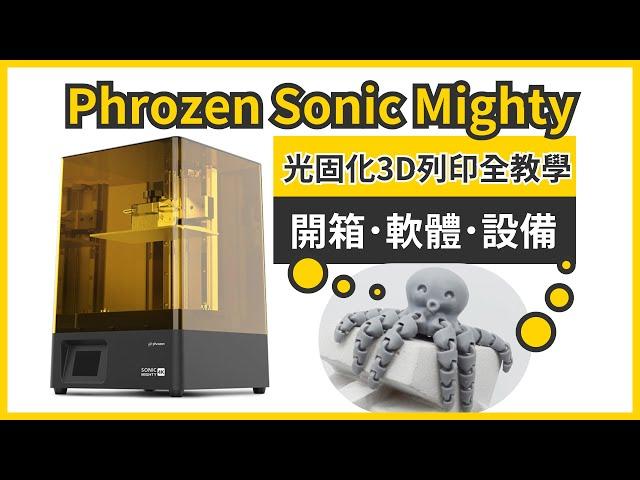 Phrozen Sonic Mighty光固化3D列印機全教學可動零件也能印章魚關節任你扭