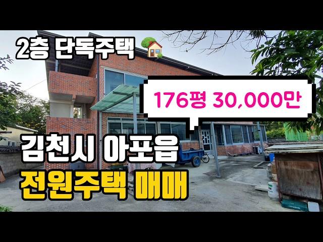 김천주택 김천부동산 김천시 아포읍 전원주택 매매(2층 단독주택)