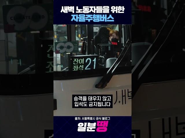 새벽 노동자들을 위한 자율주행버스