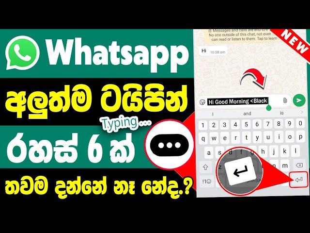 WhatsApp New 06 Updates and Features in Sinhala | WhatsApp Typing Tips and Tricks New