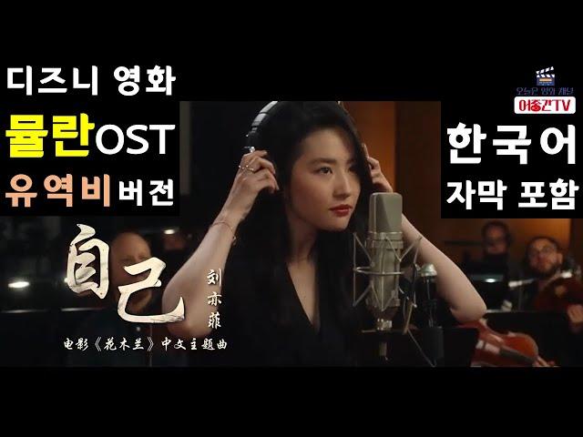 디즈니《뮬란》OST-유역비 버전 중국어 한국어 가사 자막 포함/花木兰 中文主题曲《自己》-刘亦菲/DISNEY MULAN-YIFEILIU-reflection