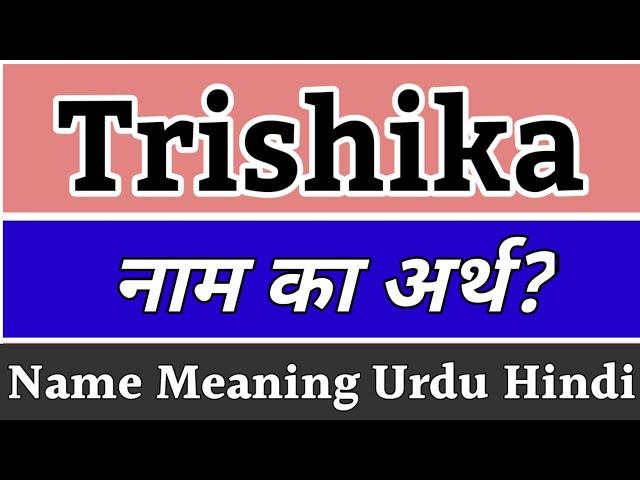 Trishika Name Meaning In Hindi | Trishika Naam Ka Matlab | Trishika Naam Ka Arth | Trishika Ka Arth