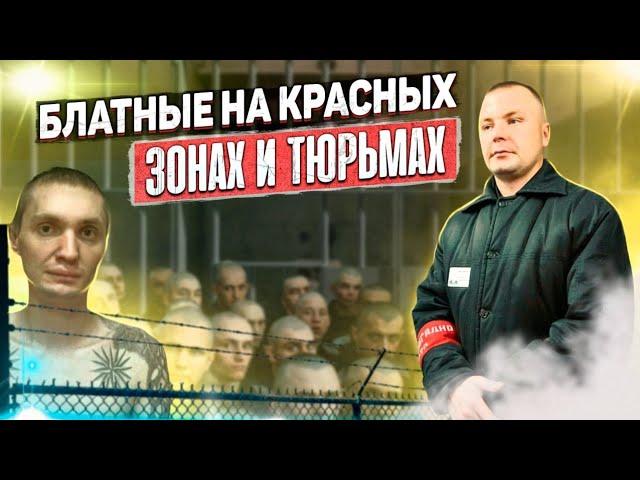 БЛАТНЫЕ НА КРАСНЫХ ТЮРЬМАХ