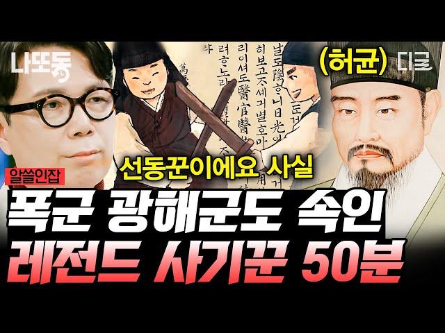 [#알쓸인잡] (50분) 조선시대 왕을 속인 사람이 있다?! 심지어 우리가 다 아는 소설 작가라고?? 대체 그의 정체는 무엇일까?