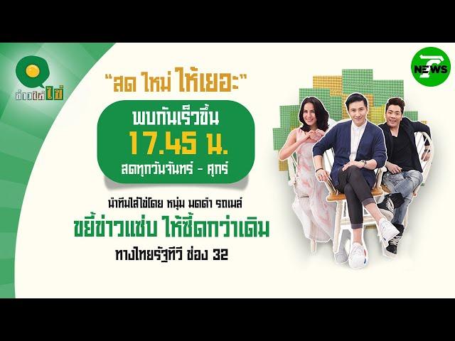 Live : ข่าวใส่ไข่ สดใหม่ ให้เยอะ 27 พ.ค. 68