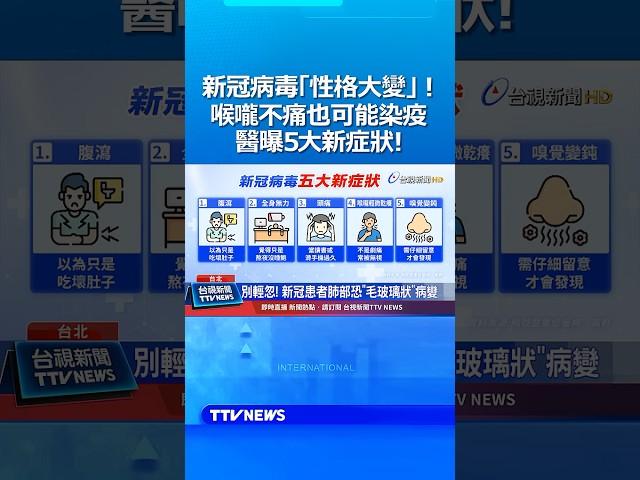 新冠病毒「性格大變」 喉嚨不痛也可能染疫 醫曝5大新症狀！ #新冠病毒 #喉嚨痛 #流感