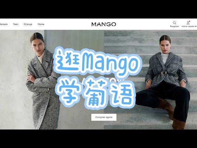 葡萄牙语学习｜逛Mango，学葡语｜日常对话｜服饰类词汇｜葡萄牙留学