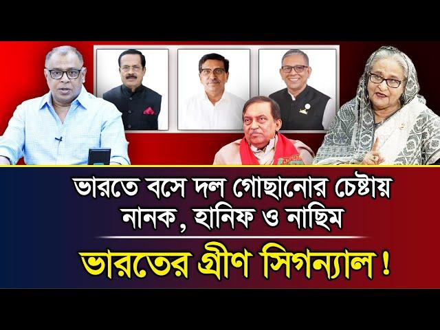 ভারতে বসে দল গোছানোর চেষ্টায় নানক, হানিফ ও নাছিম, ভারতের গ্রীণ সিগন্যাল! I Mostofa Feroz