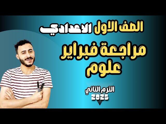 ‪مراجعة فبراير علوم | اولي اعدادي