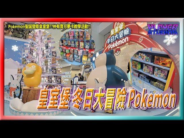 【9嗡。遊】Pokémon聖誕登陸皇室堡??仲有寶可夢卡教學活動!! 皇室堡 冬日大冒險 Pokeémon