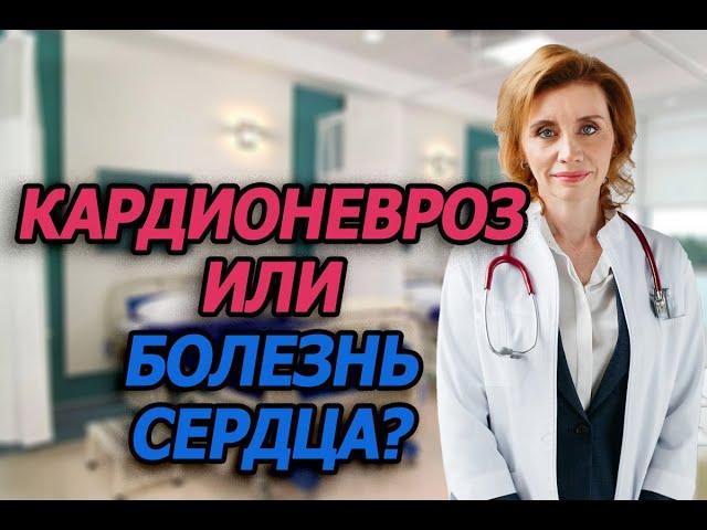 Кардионевроз или болезнь сердца? Кардиолог. Москва.