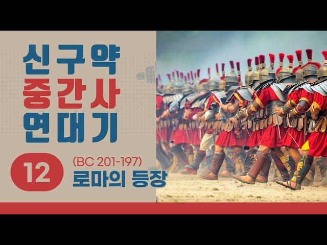 [신구약 중간사 연대기] 12 로마의 등장 (BC 201-197)