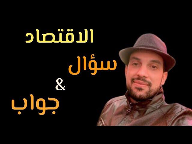 الاقتصاد كما لم تعرفه من قبل  Djalal Bousmina