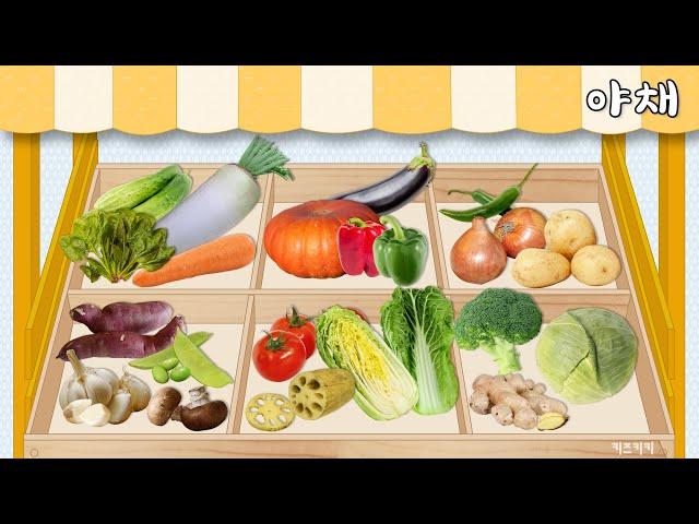 재미있는 한글 [야채] 야채 이름 익히기 Learn Korean vegetables  | 어린이한글학습 | 야채 단어 korean hangul learning