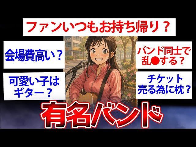 【2ch面白いスレ】有名バンドだけど質問ある？皆が知ってる人だよ【ゆっくり解説】