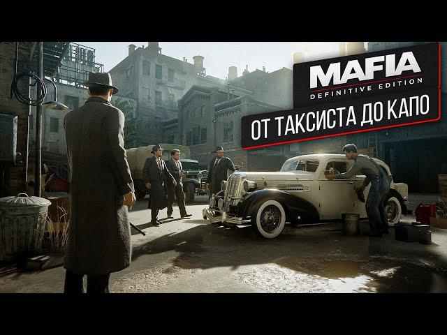 ОТ ТАКСИСТА ДО КАПО | Mafia: Definitive Edition pt. 1