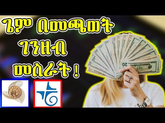 how to make money online in ethiopia 2024 እውነተኛ ONLINE ሥራ በኢትዮጵያ